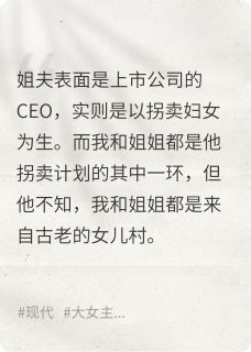 姐姐死后,姐夫进了女儿村