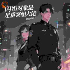 闪婚对象是重案组大佬