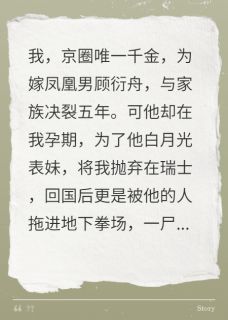 我京圈千金归来,凤凰男全家慌了