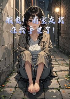 酸爽!前室友栽在我手里了!