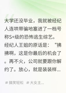 《玄学老祖参加逃生综艺NPC吓哭了》小说完结版免费试读 顾淮之苏晴沈拂小说全文