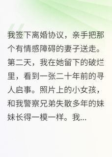 我抛弃的病妻，竟是兄弟失散妹妹 林疏影顾思齐小说全文章节免费试读
