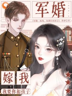 军婚:嫁我,我要你和孩子