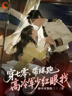 穿七零,带球跑,高冷军少红眼找
