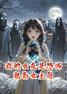 我的女友是恐怖电影女主角
