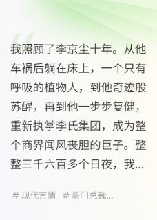 报恩十年,他白月光回国就让我滚完整版全文阅读 李京尘江旭林晚晴 大结局