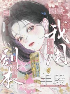 快穿:我用训狗手段走救赎剧本