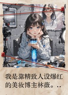 顶级面霜翻车后，我素颜被群嘲