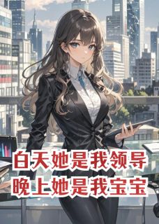 白天她是我领导，晚上她是我宝宝