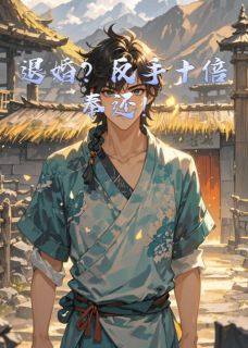 退婚?反手十倍奉还!