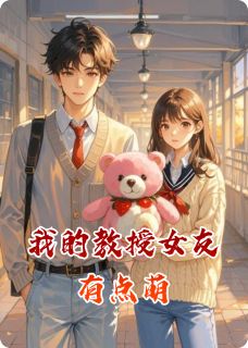 林薇草莓熊小说 林薇草莓熊最新章节免费阅读