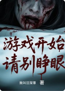 游戏开始：请别睁眼