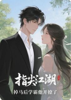 指尖江湖:掉马后学霸他开撩了