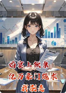 《婚宴上掀桌:亿万豪门跪求我别走》沈砚林羡章节免费试读