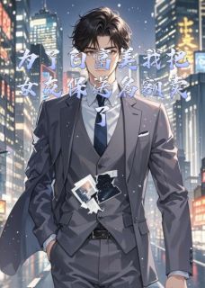 为了白富美我把女友保送名额卖了