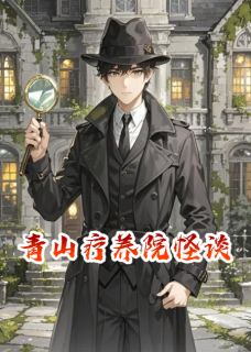 陈默小林by星空樱花 青山疗养院怪谈章节目录