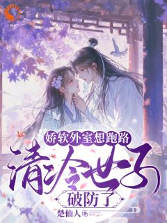 娇软外室想跑路,清冷世子破防了