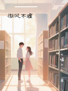 微风不渡