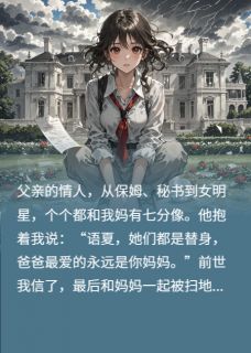 我给爸爸找替身后,他悔疯了