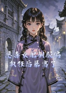 恶毒女配驯服偏执狂后暴富了