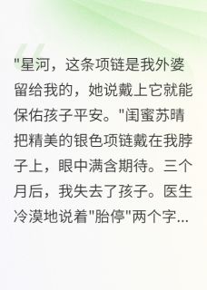 胎停后我把闺蜜送的骨灰项链喂狗精彩章节免费试读 华建业苏晴江城小说结局无删节