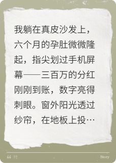 《分红三百万假装失业,婆婆想杀我》小说完结版精彩试读 杜志强杜金花小说阅读