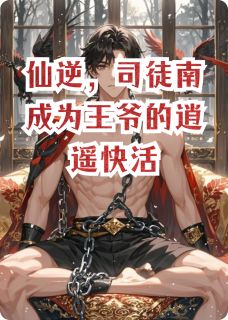 仙逆,司徒南成为王爷的逍遥快活