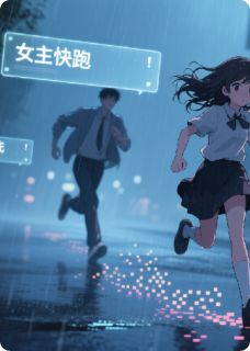 穿成悲惨女主，系统竟有很多bug