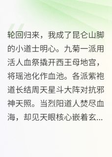 昆仑骨轮回归来石人踏破地狱门