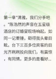 渣男为小三悔婚,我转身嫁他老板