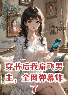 穿书后我扇飞男主，全网弹幕炸了by宋不闹 苏慕言林孟瑶顾晏尘在线阅读全文