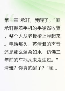 替身妻子觉醒后,豪门老公悔断肠