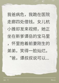 女儿带新爹羞辱我，全家傻眼了