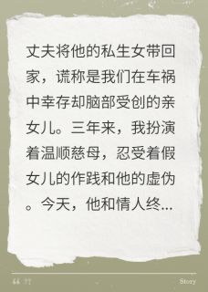 《养着仇人女儿,他们得意疯了》小说全文精彩试读 《养着仇人女儿,他们得意疯了》最新章节目录