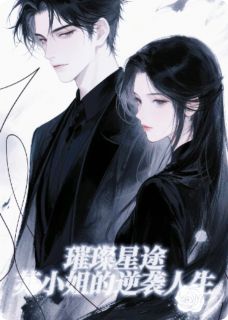 璀璨星途:苏小姐的逆袭人生