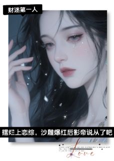 摆烂上恋综,爆红后影帝说从了吧