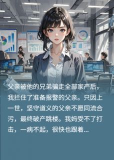 我爸被兄弟骗走家产后,兄弟疯了(主角李伟李天) 我爸被兄弟骗走家产后,兄弟疯了免费试读