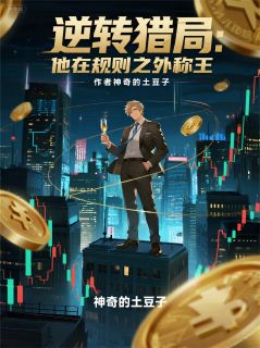 逆转猎局:他在规则之外称王