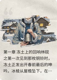 镇魂铃之冻土花开