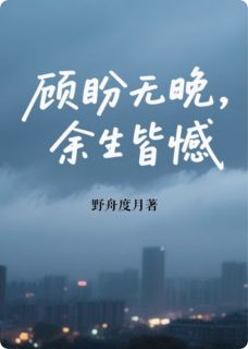 顾盼无晚,余生皆憾