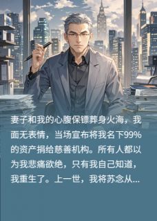 捐光百亿后,亡妻保镖都复活了!