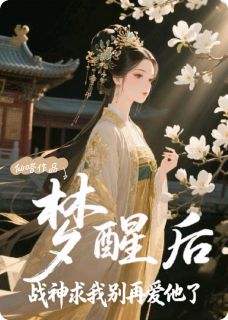 梦醒后，战神求我别再爱他了