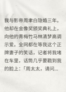 《影帝老公爱青梅我带资进组换掉他》小说免费阅读 《影帝老公爱青梅我带资进组换掉他》最新章节目录