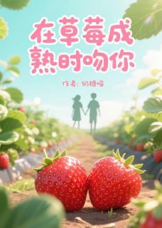 在草莓成熟时吻你