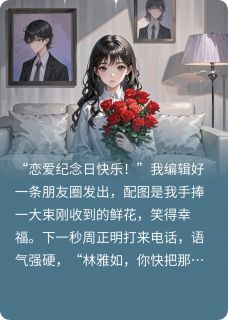 发了恋爱纪念日老公要和我离婚