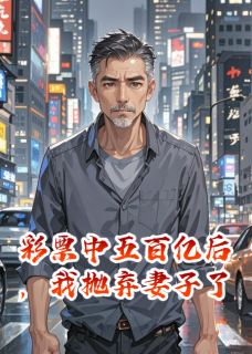 彩票中五百亿后,我抛弃妻子了