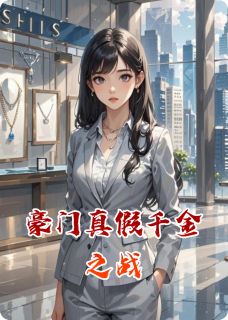 豪门真假千金之战