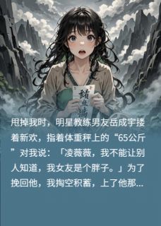 《男友逼我减肥后,他毁疯了》小说完结版精彩试读 岳成宇蒋尊纬陈潇潇小说阅读