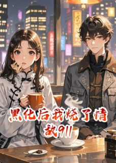 黑化后我烧了情敌911