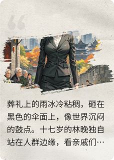 破茧成光:她的逆袭与救赎